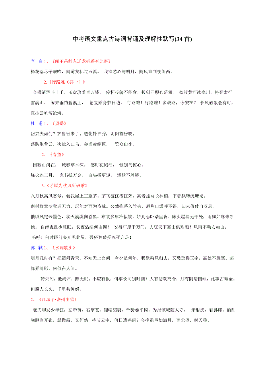 中考语文重点古诗词背诵及理解性默写(34首)_第1页