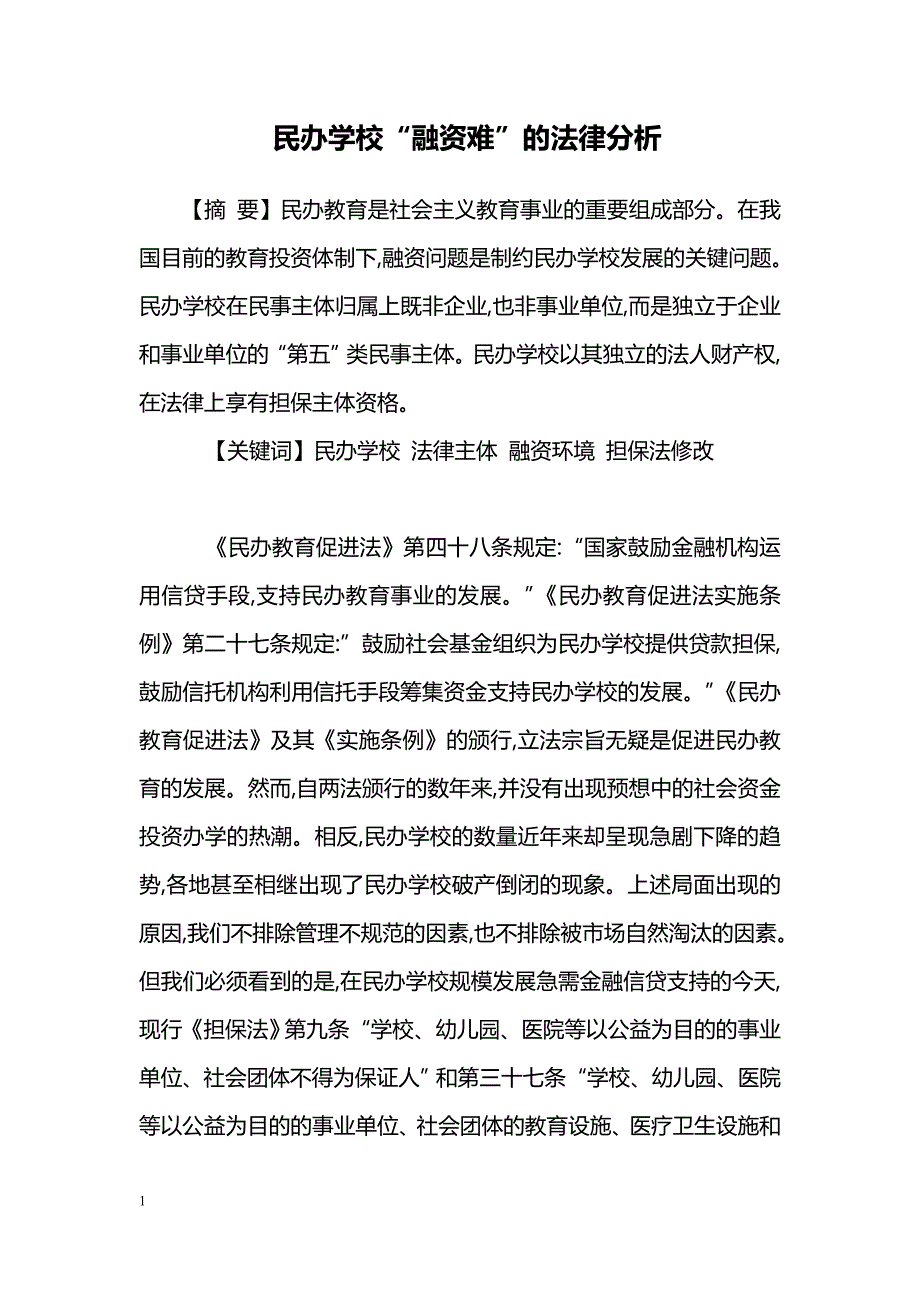 民办学校“融资难”的法律分析_第1页