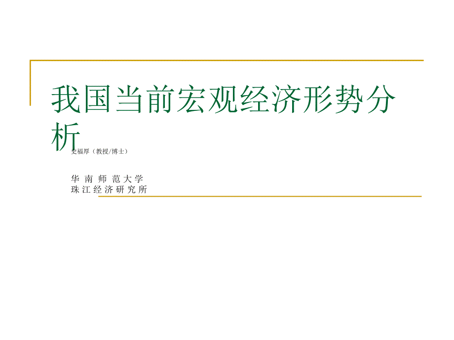 我国当前宏观经济形势分析_第1页