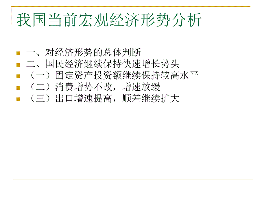 我国当前宏观经济形势分析_第2页