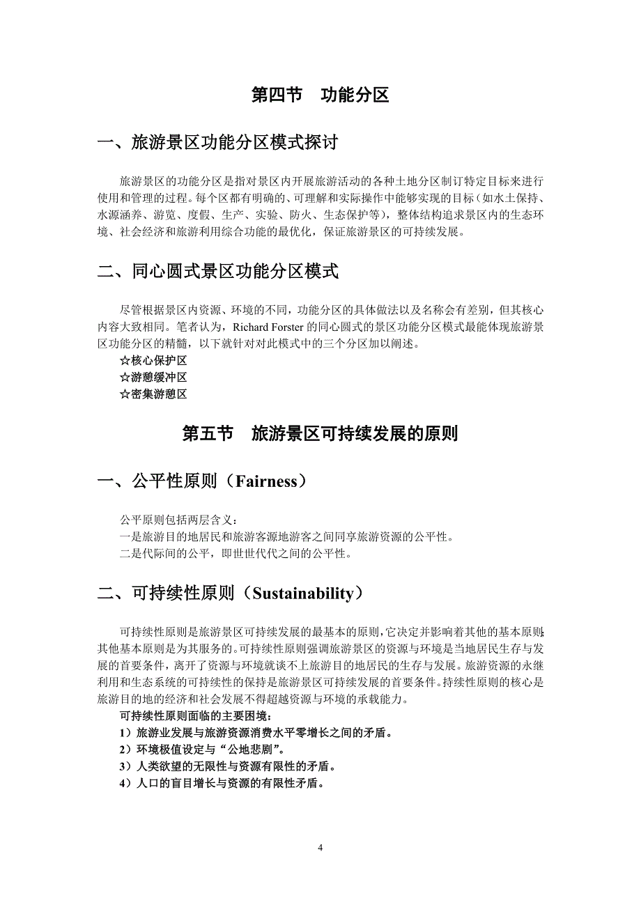 可持续发展观与旅游体验论_第4页