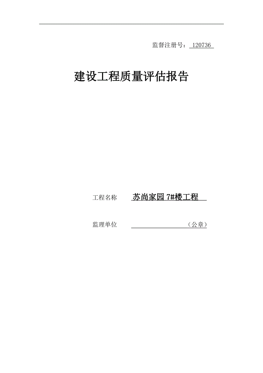 7#楼建设工程质量评估报告(监理)3AAA_第1页