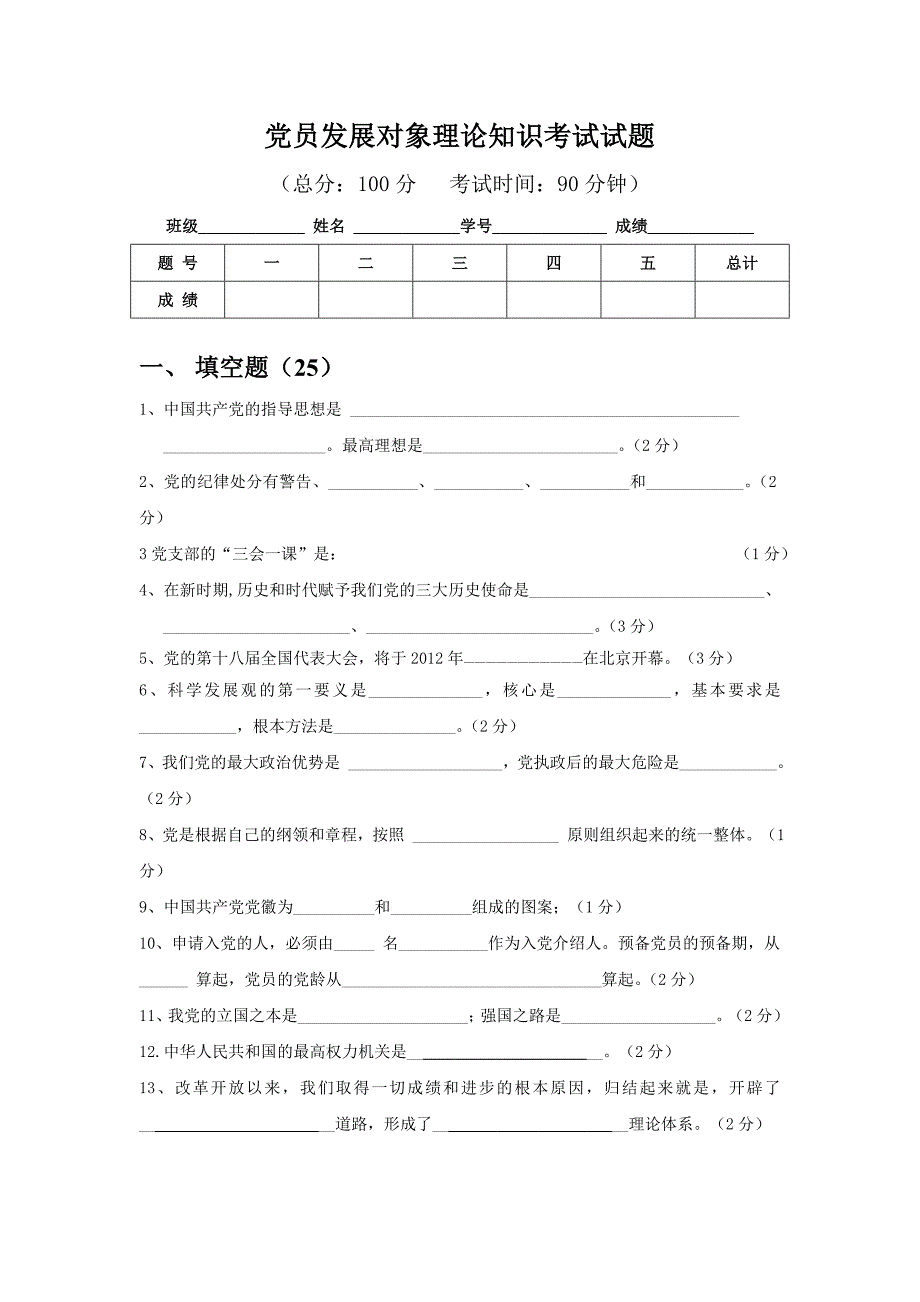 党员发展对象理论知识考试试题_第1页