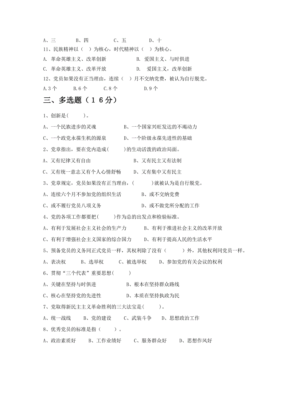 党员发展对象理论知识考试试题_第3页