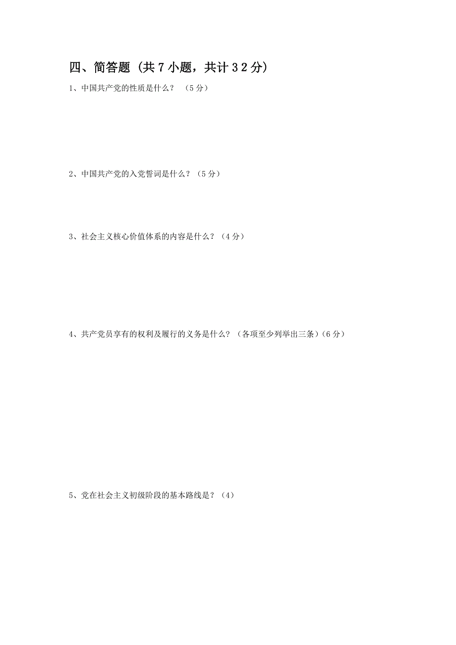 党员发展对象理论知识考试试题_第4页