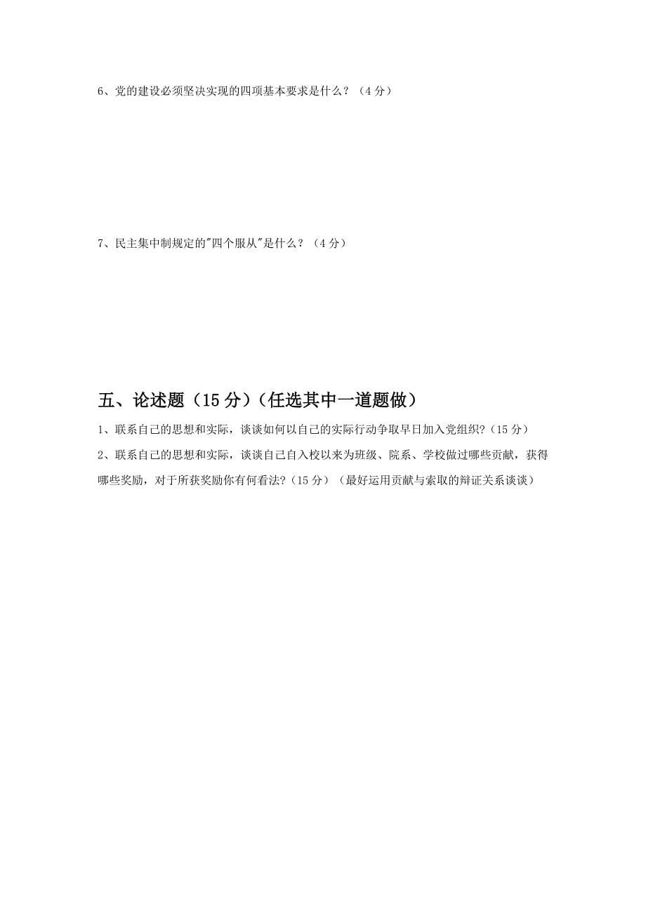 党员发展对象理论知识考试试题_第5页