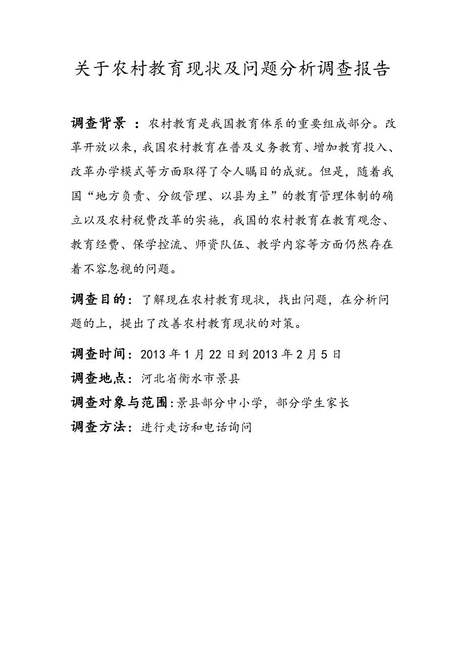 关于农村教育现状及问题分析的调查报告_第1页