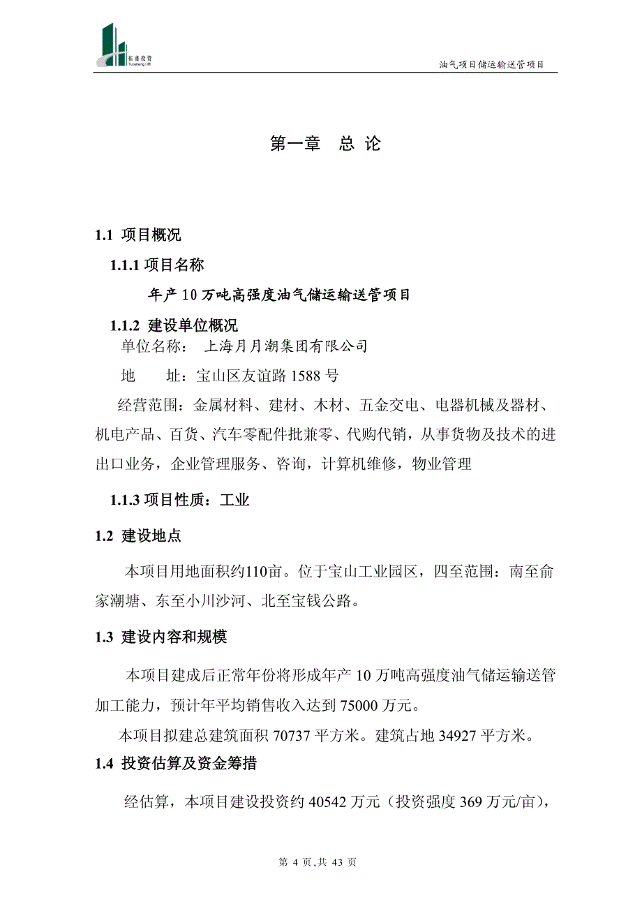 1油气管项目可行性研究报告修改12-14_第4页