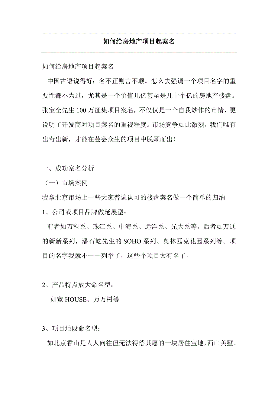 如何给房地产项目起案名_第1页