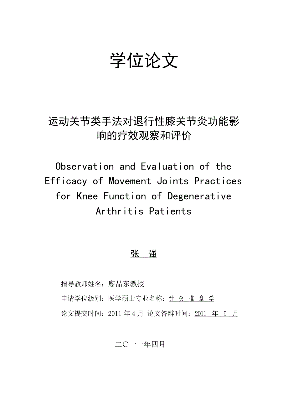 运动关节类手法对退行性膝关节炎功能影响的疗效观察和评价（毕业设计-针灸推拿学专业）_第1页