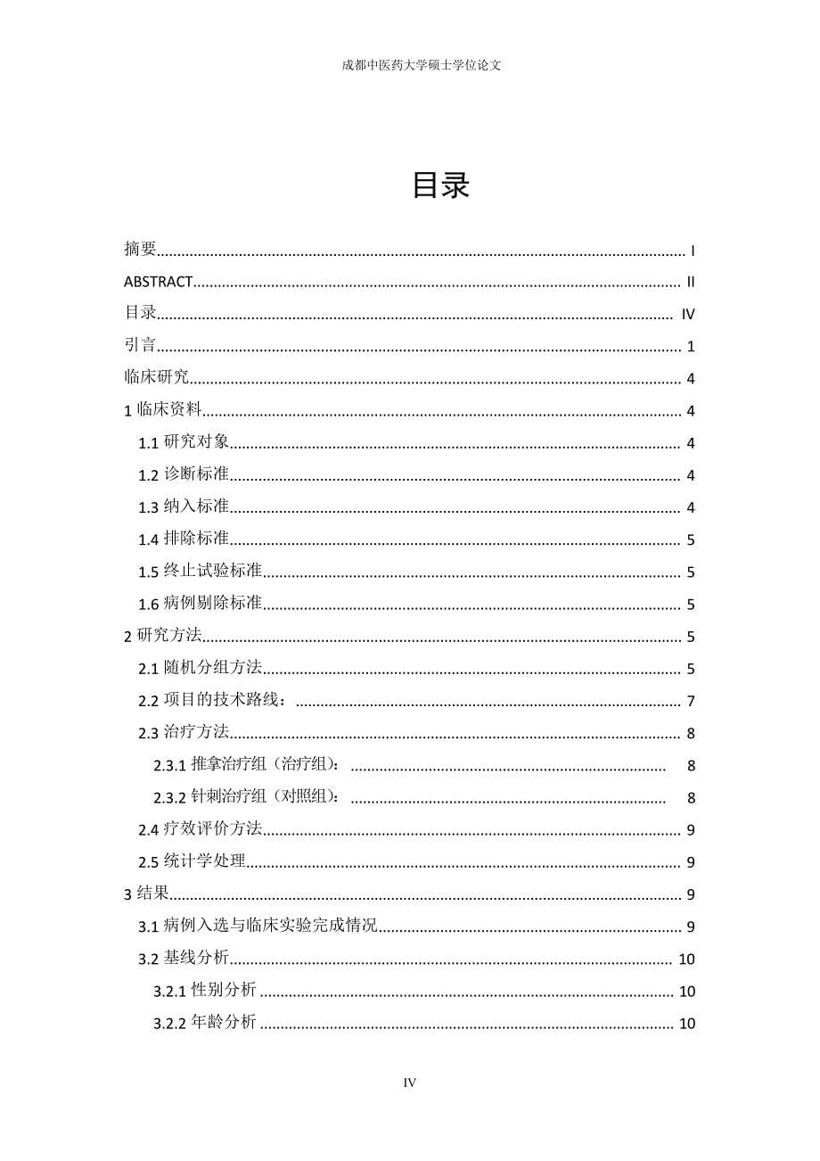 运动关节类手法对退行性膝关节炎功能影响的疗效观察和评价（毕业设计-针灸推拿学专业）_第5页