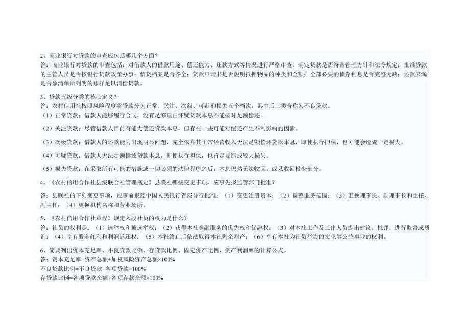 甘肃省农村信用社联合社招聘招考业务知识测试题及答案_第5页