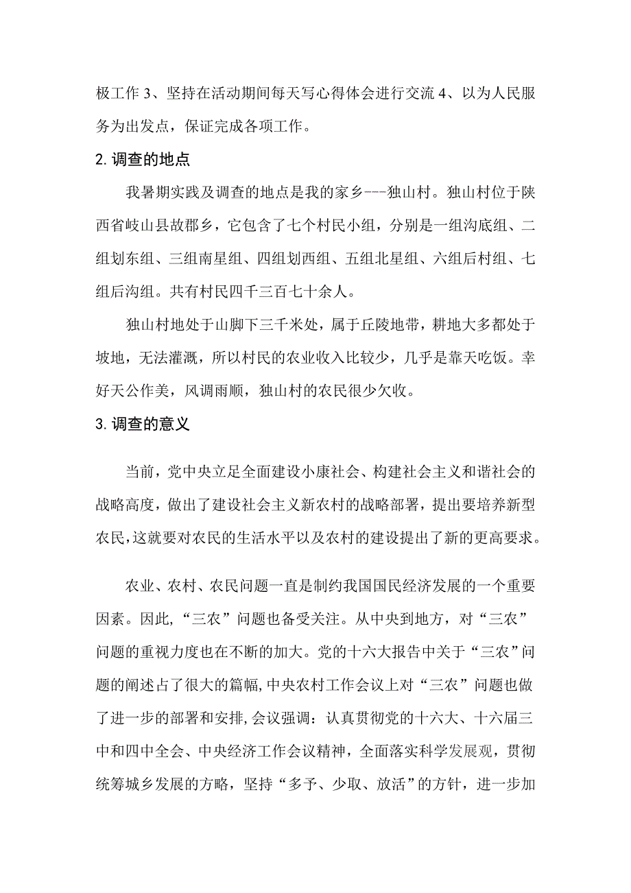 社会实践报告--农村实践调查报告_第4页