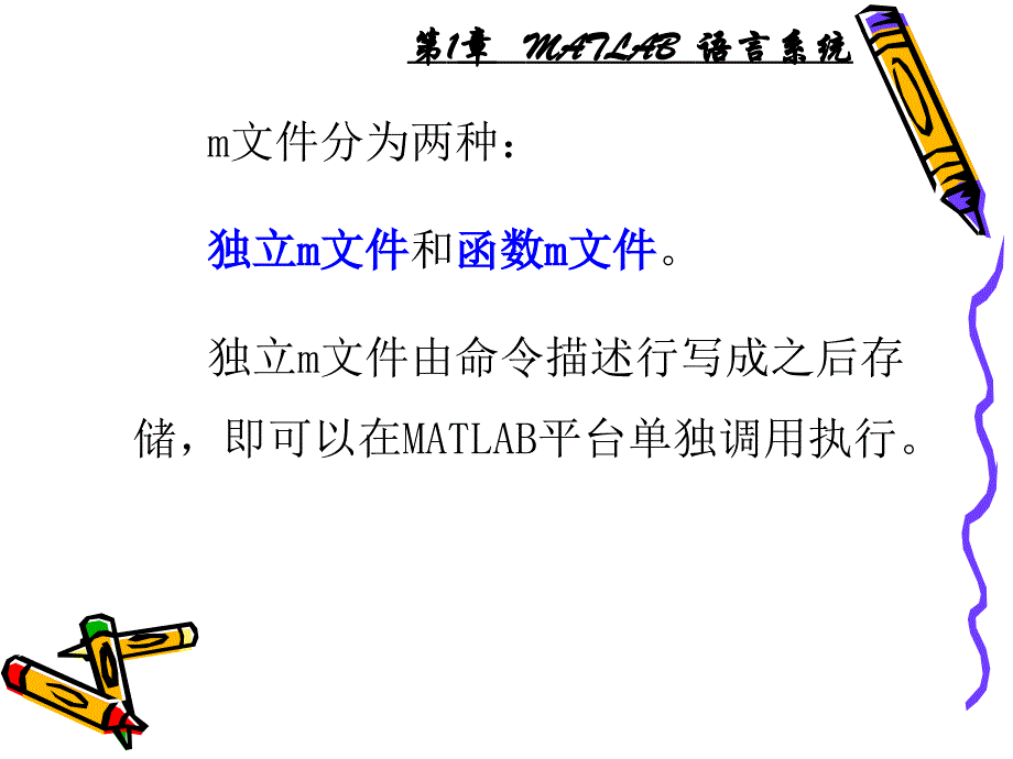 matlab中的m文件与m函数_第4页