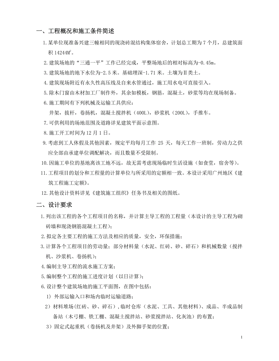 单位工程施工组织设计计算书示例_第1页