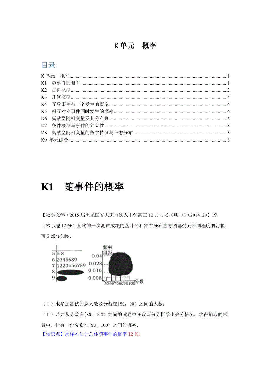 【名校精品解析系列】3月份名校试题解析分类汇编第四期 K单元  概率_第1页