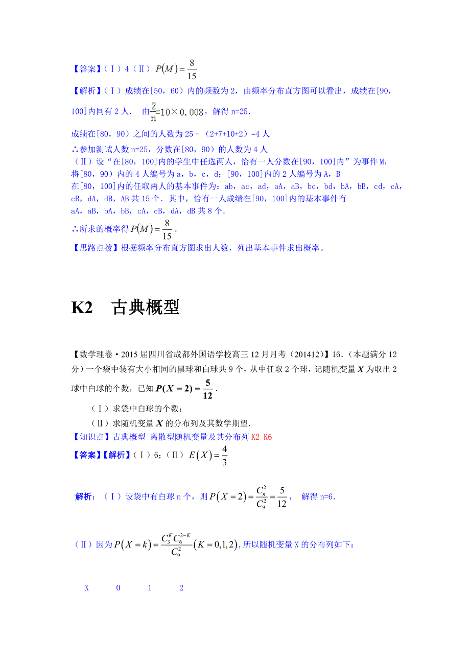 【名校精品解析系列】3月份名校试题解析分类汇编第四期 K单元  概率_第2页