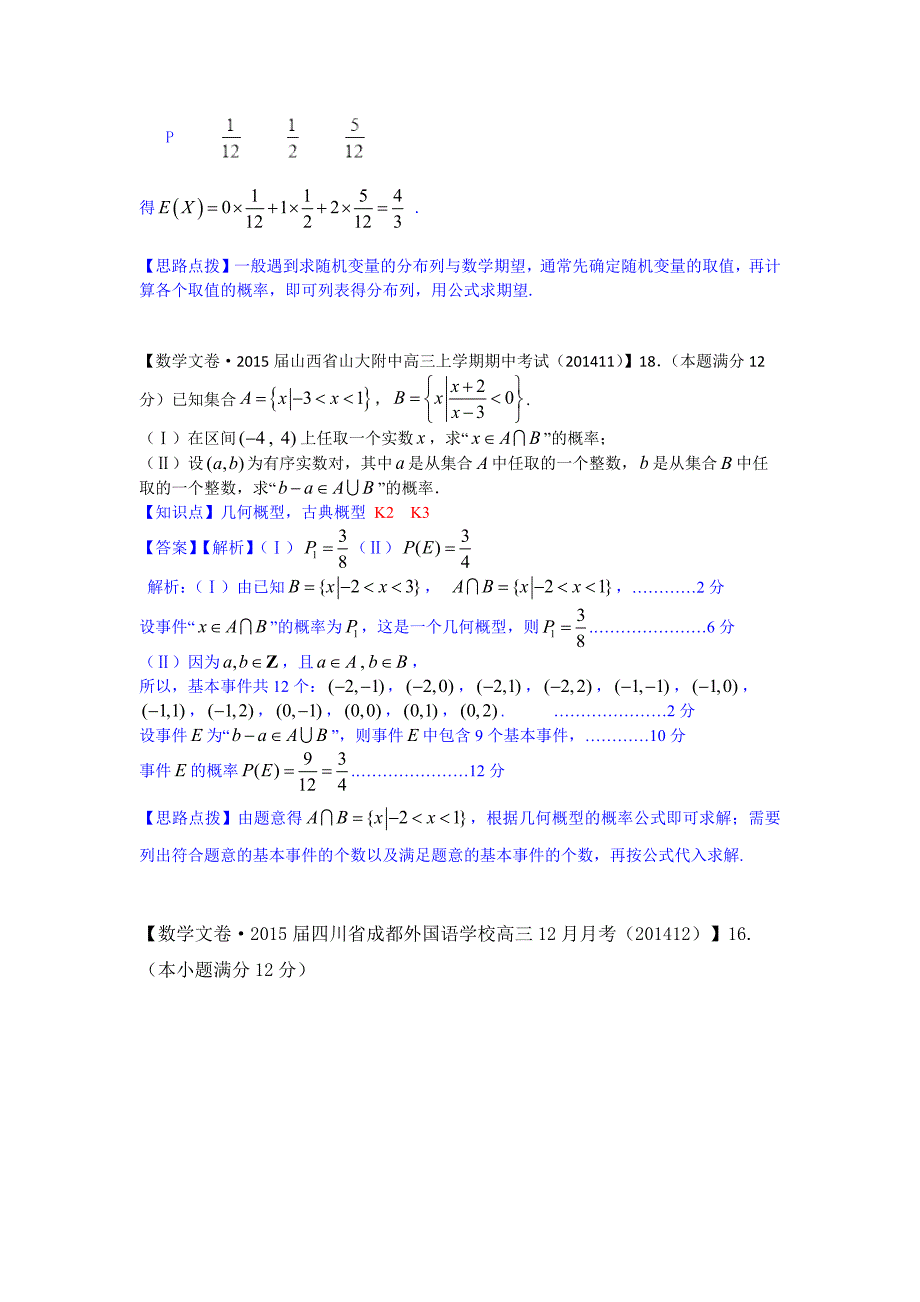 【名校精品解析系列】3月份名校试题解析分类汇编第四期 K单元  概率_第3页