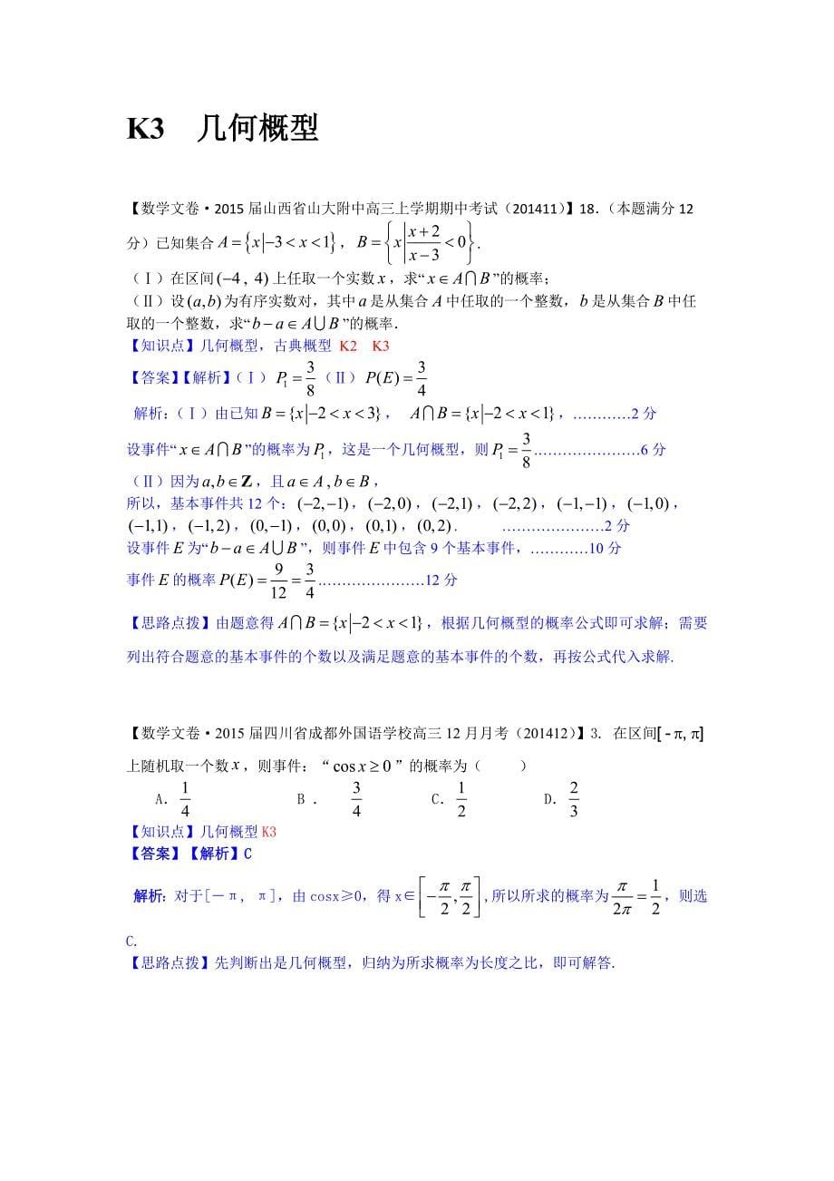 【名校精品解析系列】3月份名校试题解析分类汇编第四期 K单元  概率_第5页