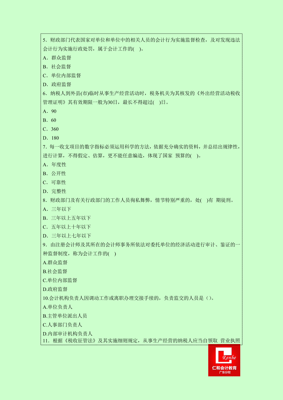 深圳2014年会计证考试《财经法规》模拟试题_第2页