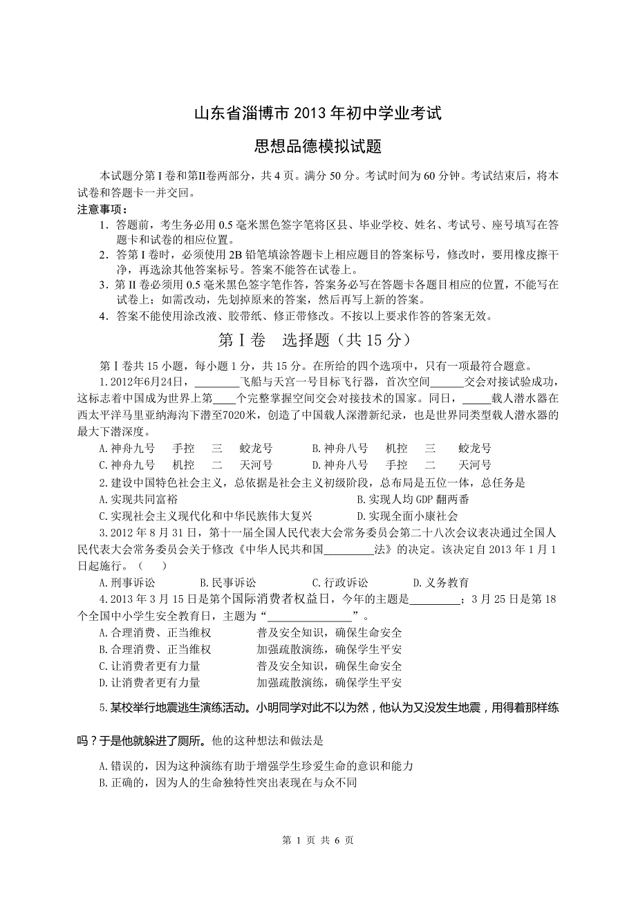 山东省淄博市2013年初中学业考试思想品德模拟试题_第1页