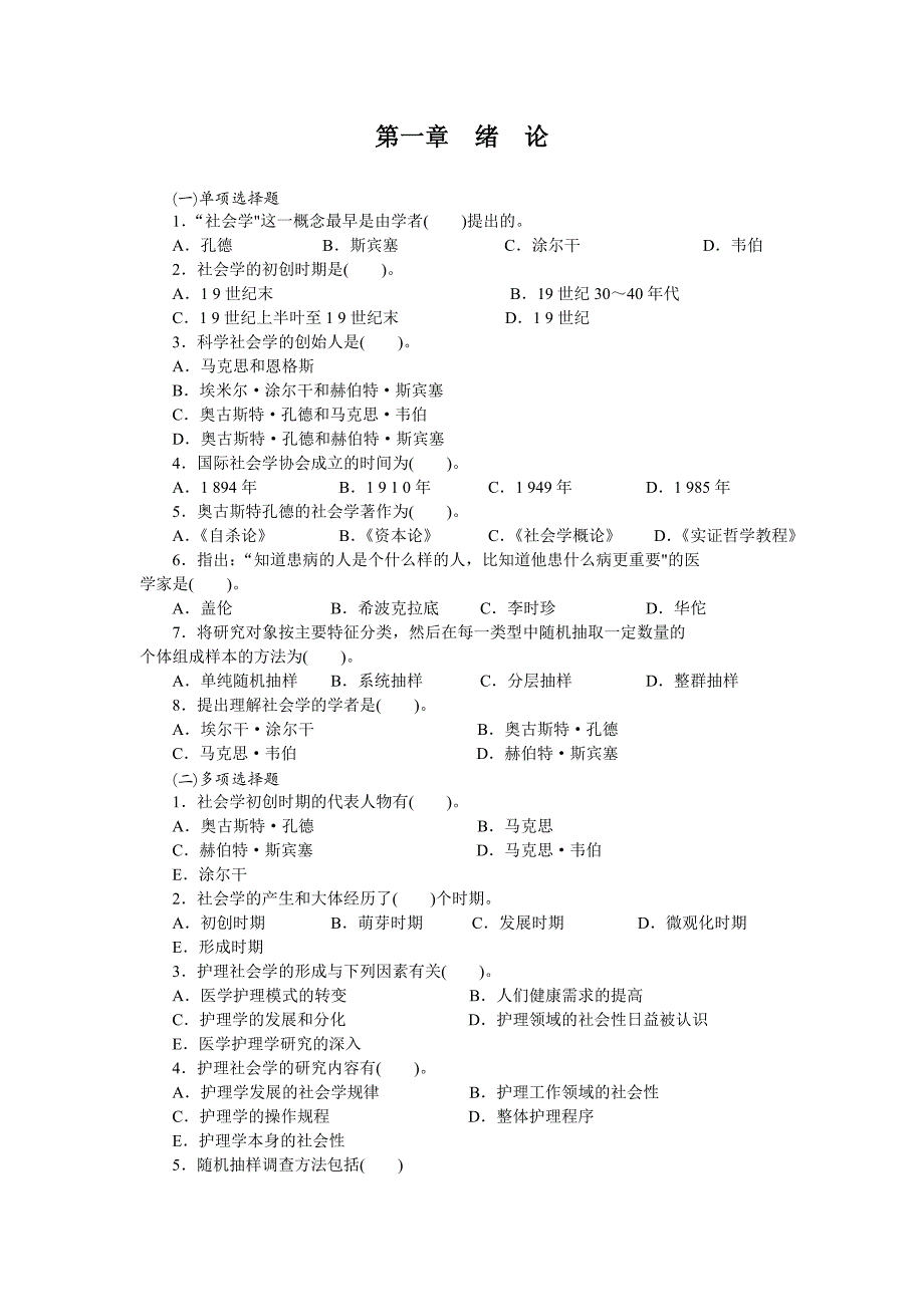 护理社会学模拟试题(绪论-第四章)_第1页