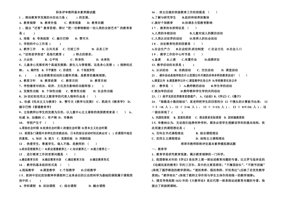 职务评审教师基本素养测试题A4_第1页