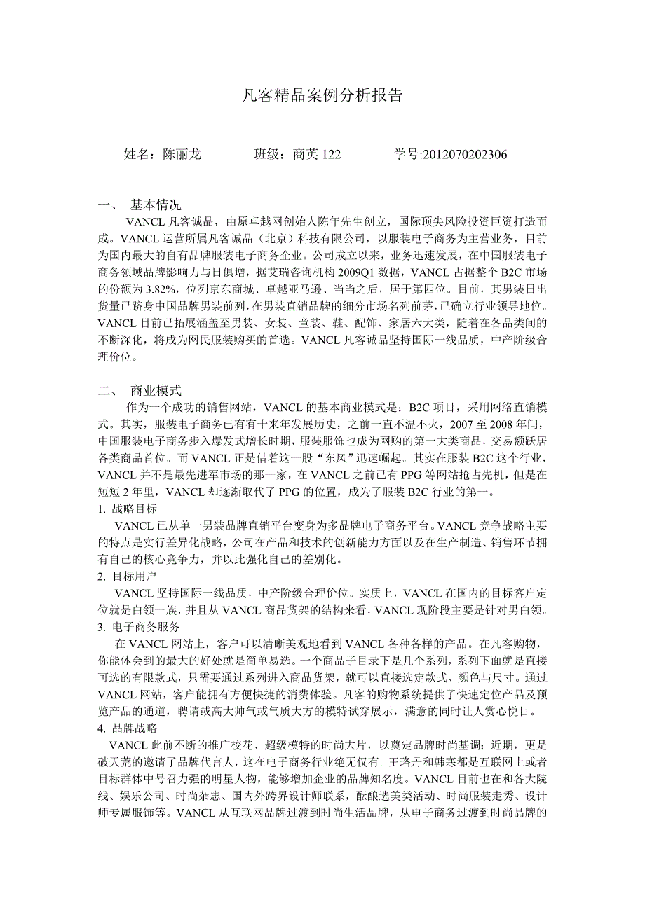 6号 陈丽龙 电子商务案例分析报告_第1页