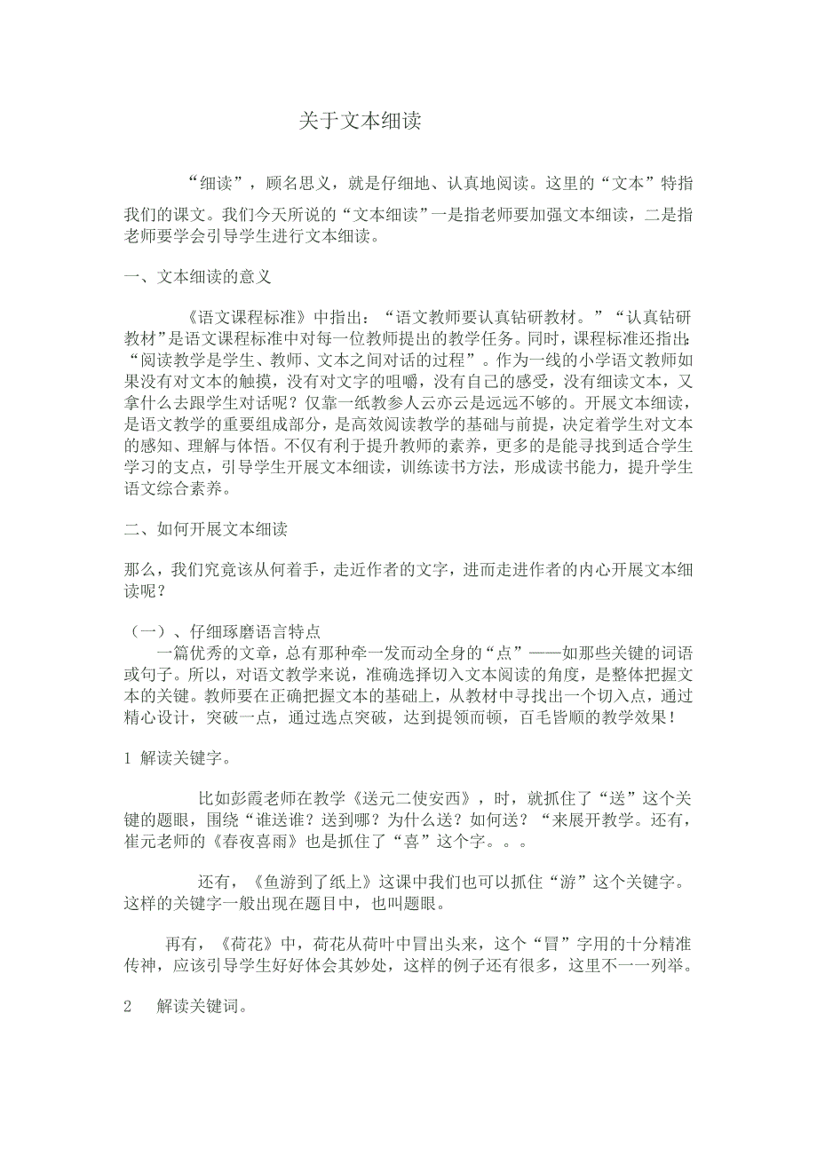 浅谈怎样提升小学语文教师的文本解读能力_第1页