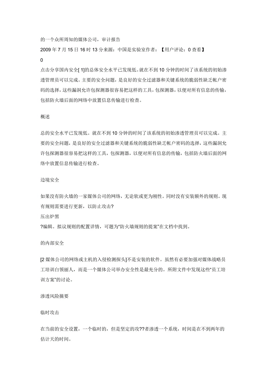 白领丽人传媒公司一位著名的国内媒体公司的安全审计报告_第1页