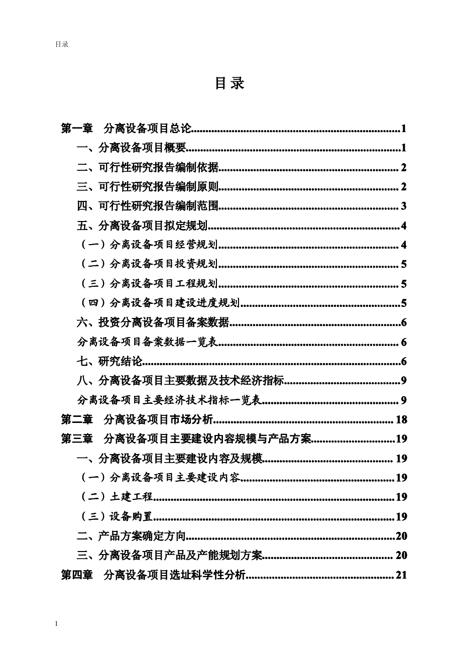 分离设备项目可行性研究报告_第2页