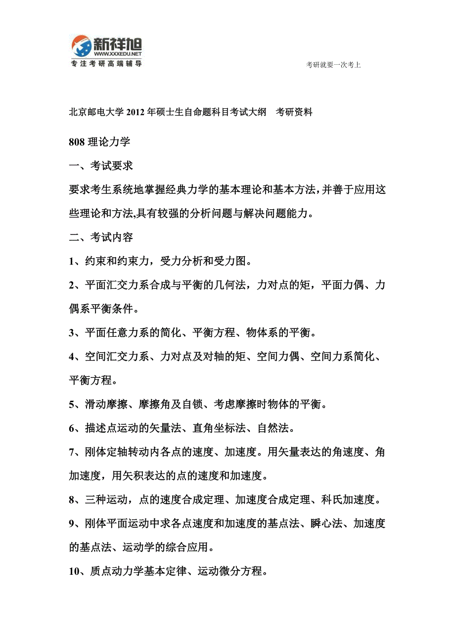 北京邮电大学历年硕士生自命题科目考试大纲  考研资料_第1页