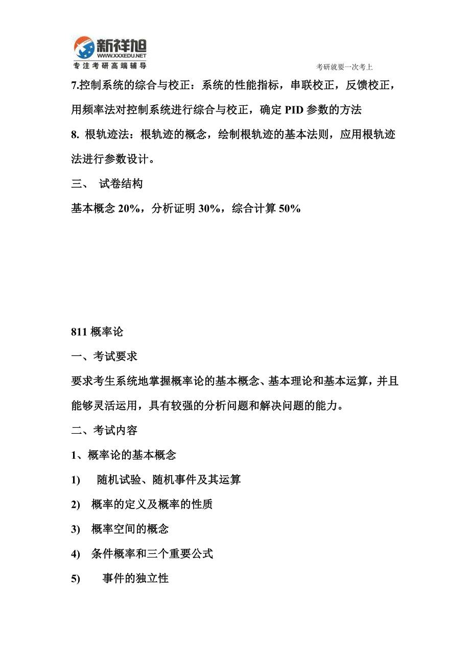 北京邮电大学历年硕士生自命题科目考试大纲  考研资料_第4页