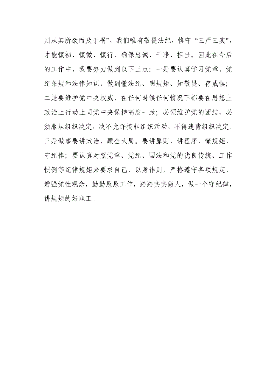 守纪律讲规矩强党性从我做起_第3页