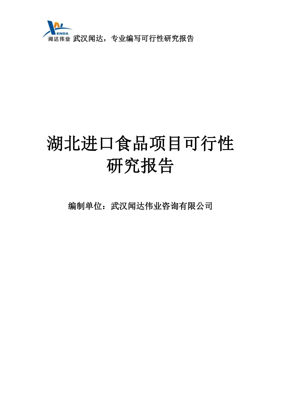 湖北进口食品项目可行性研究报告_第1页