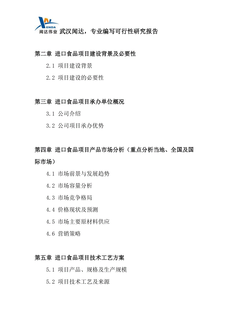 湖北进口食品项目可行性研究报告_第4页