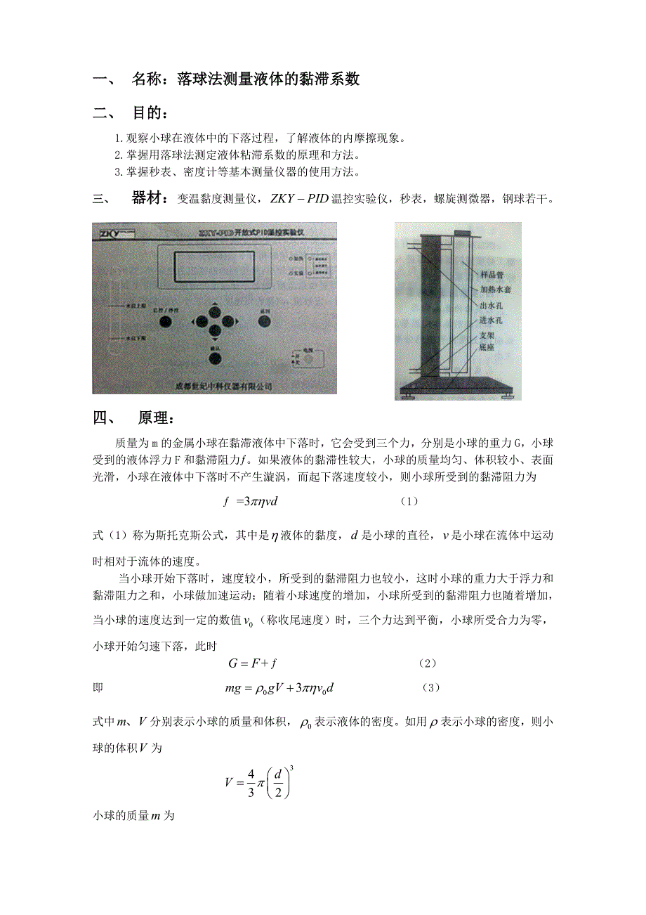 落球法测量液体的粘滞系数实验报告_第1页