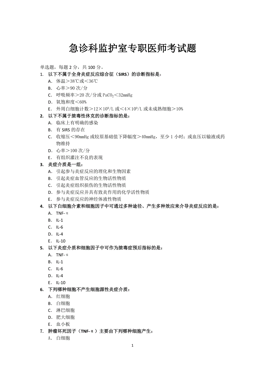 急诊监护室专职医师考试题_第1页