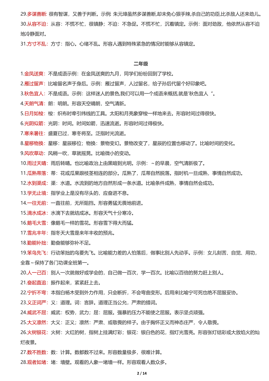 小学-1-6年级成语大全及解释_第2页