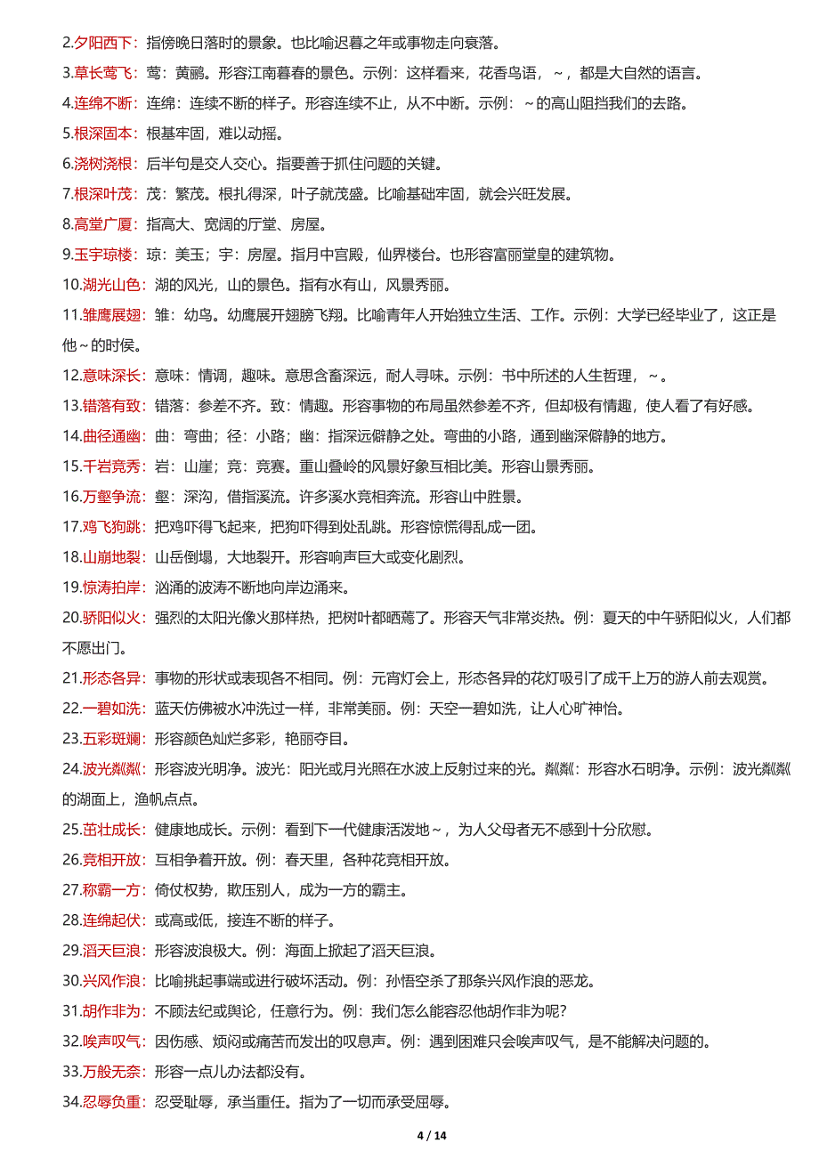 小学-1-6年级成语大全及解释_第4页