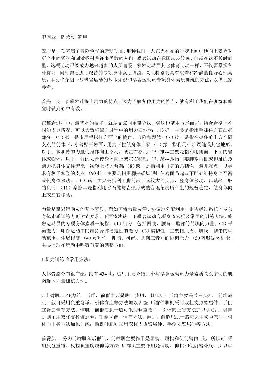 浅谈攀岩的用力特点及专项身体素质的训练_第1页