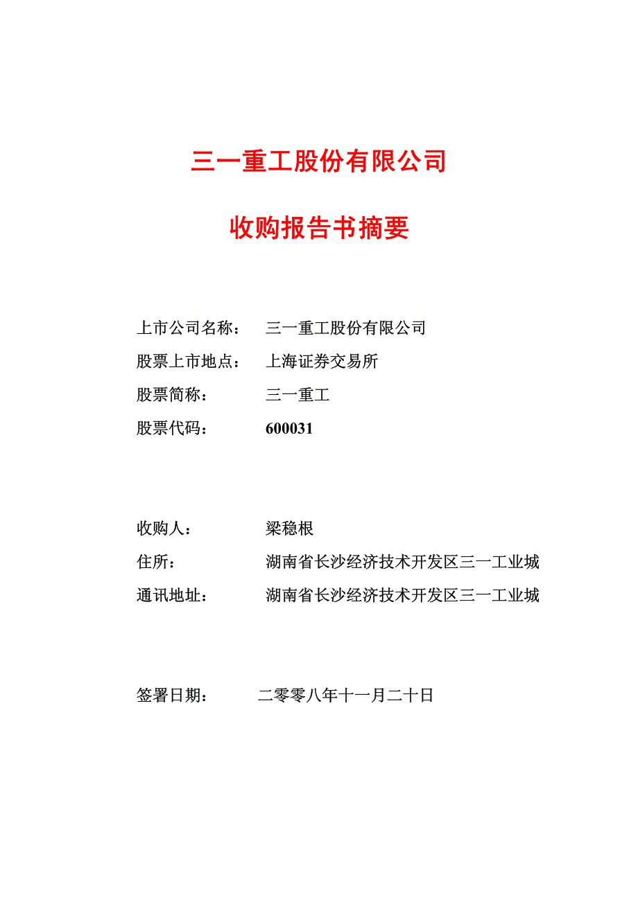 三一重工股份有限公司收购报告书摘要_第1页