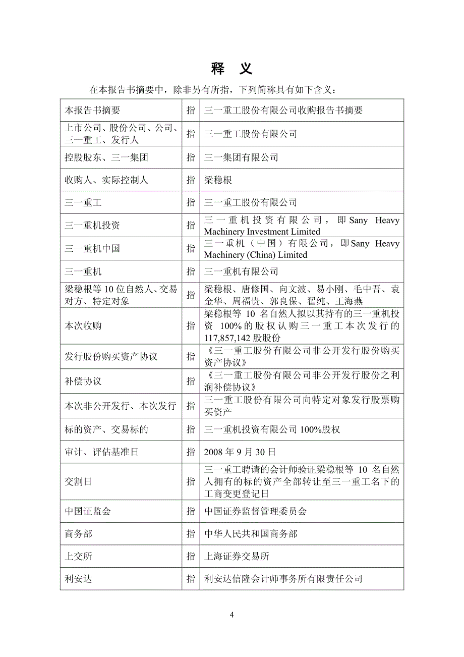 三一重工股份有限公司收购报告书摘要_第4页