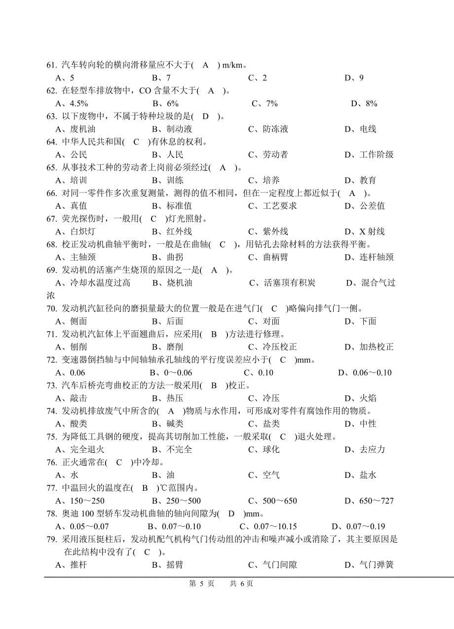 汽车维修检验工(初级)理论试题A卷_附参考答案_第5页