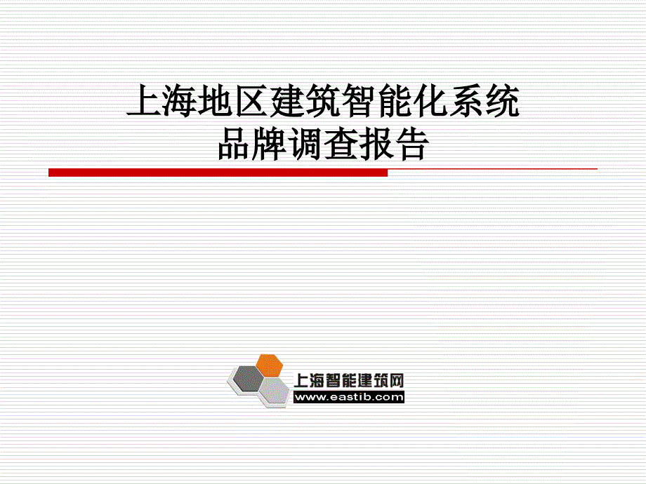 上海地区建筑智能化系统品牌调查报告_第1页