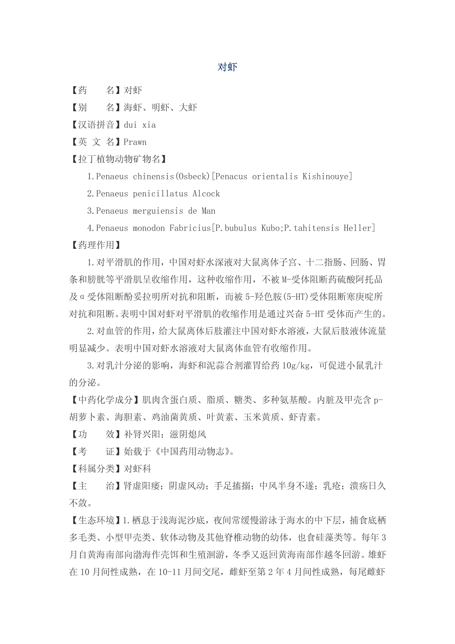 中草药学习资料15-对虾+对虾壳+对马耳蕨_第1页