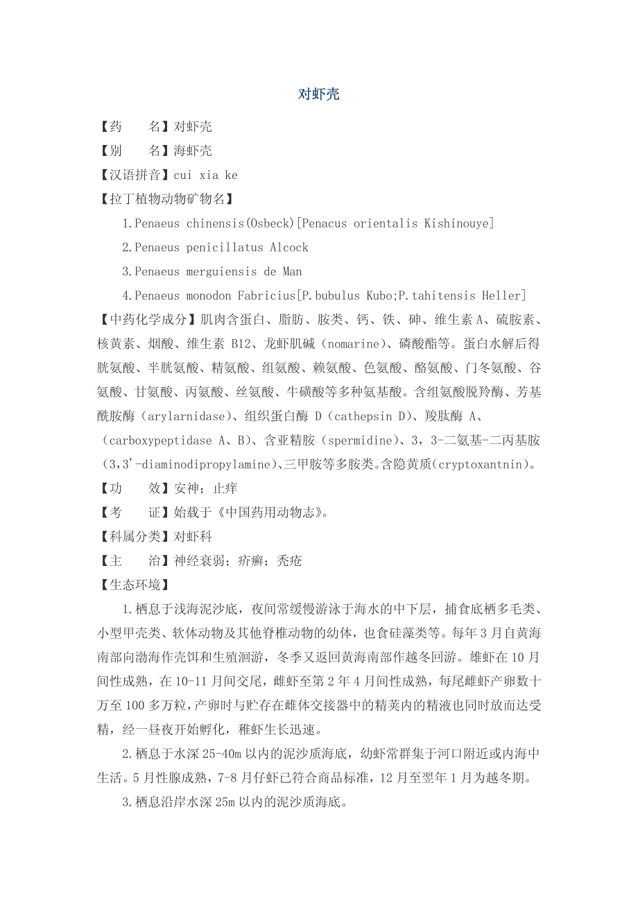 中草药学习资料15-对虾+对虾壳+对马耳蕨_第4页