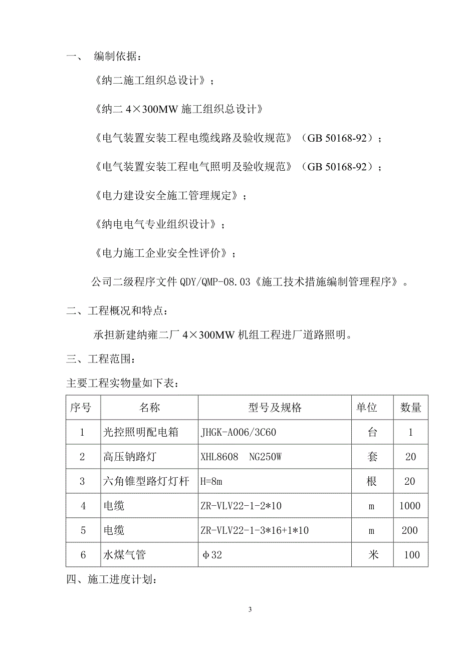 002进厂道路照明作业指导书(二厂)_第3页