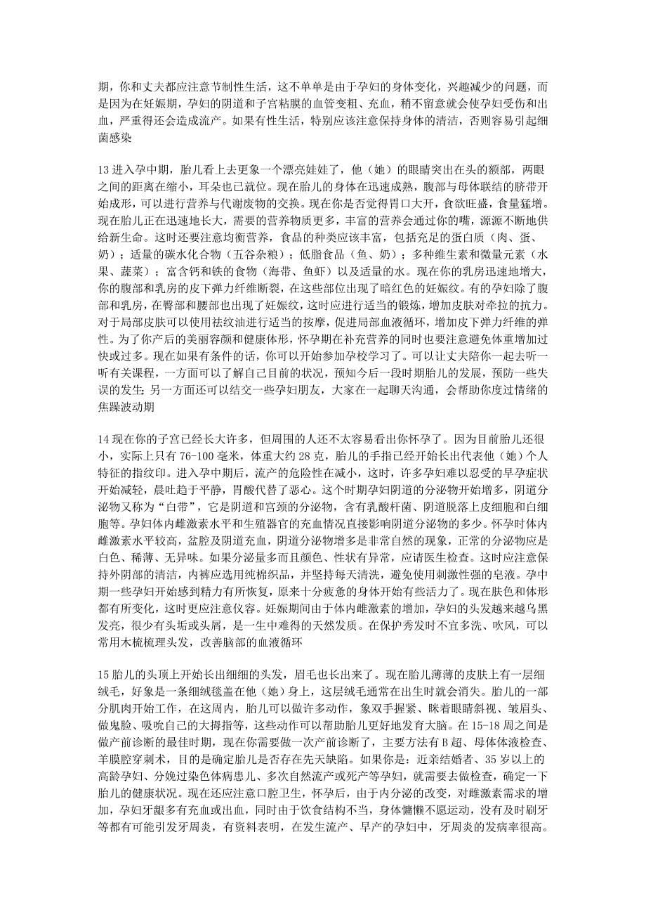 各孕周宝宝和妈妈的状态及注意事项_第5页