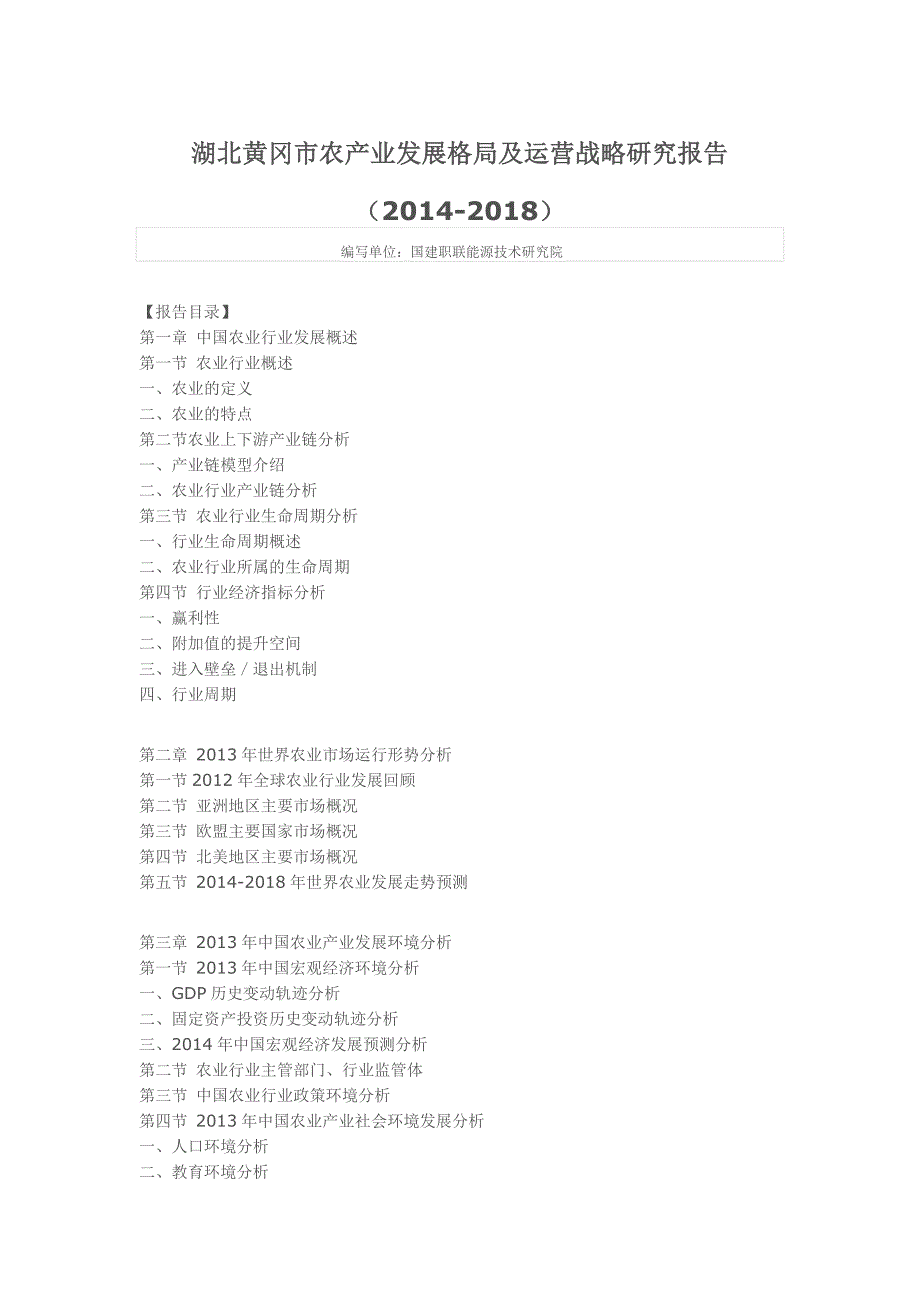 湖北黄冈市农产业发展格局及运营战略研究报告_第1页